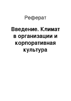 Реферат: Введение. Климат в организации и корпоративная культура