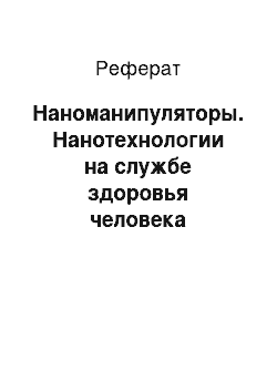 Реферат: Наноманипуляторы. Нанотехнологии на службе здоровья человека