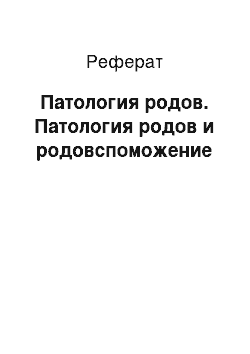 Реферат: Патология родов. Патология родов и родовспоможение