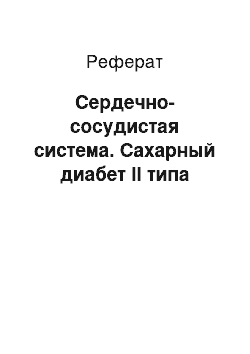 Реферат: Сердечно-сосудистая система. Сахарный диабет II типа