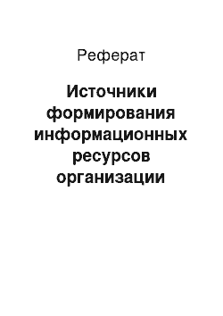 Реферат: Источники формирования информационных ресурсов организации