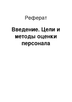 Реферат: Введение. Цели и методы оценки персонала