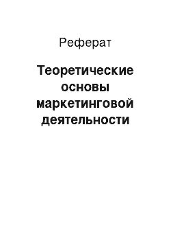 Реферат: Теоретические основы маркетинговой деятельности