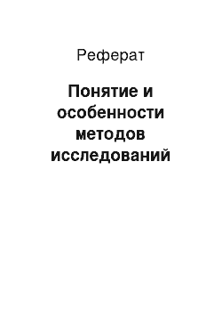 Реферат: Понятие и особенности методов исследований