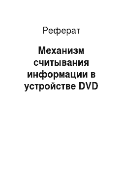 Реферат: Механизм считывания информации в устройстве DVD