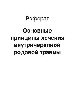 Реферат: Основные принципы лечения внутричерепной родовой травмы