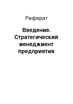 Реферат: Введение. Стратегический менеджмент предприятия