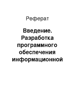 Реферат: Введение. Разработка программного обеспечения информационной системы "Кинофестиваль" с использованием шаблона Singleton