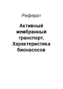 Реферат: Активный мембранный транспорт. Характеристика бионасосов