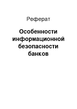 Реферат: Особенности информационной безопасности банков