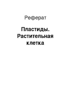 Реферат: Пластиды. Растительная клетка