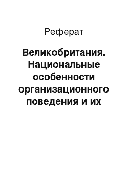 Реферат: Великобритания. Национальные особенности организационного поведения и их учёт в деятельности менеджера