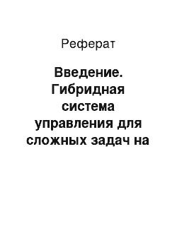 Реферат: Введение. Гибридная система управления для сложных задач на основе извлеченных человеческих умений