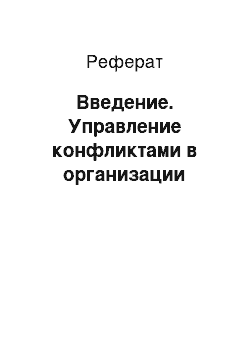 Реферат: Введение. Управление конфликтами в организации