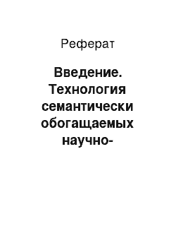 Реферат: Введение. Технология семантически обогащаемых научно-образовательных электронных библиотек