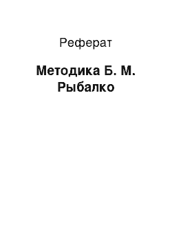 Реферат: Методика Б. М. Рыбалко