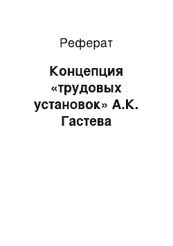 Реферат: Концепция «трудовых установок» А.К. Гастева