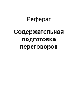 Реферат: Содержательная подготовка переговоров