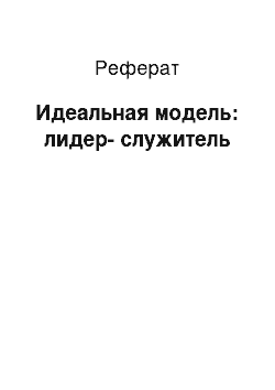 Реферат: Идеальная модель: лидер-служитель