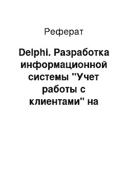 Реферат: Delphi. Разработка информационной системы "Учет работы с клиентами" на примере ОАО "Кировэнергосбыт"