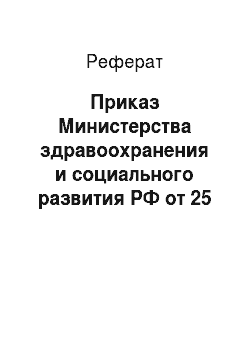 Реферат: Приказ Министерства здравоохранения и социального развития РФ от 25 мая 2007 г. N 358