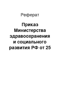 Реферат: Приказ Министерства здравоохранения и социального развития РФ от 25 мая 2007 г. N 358