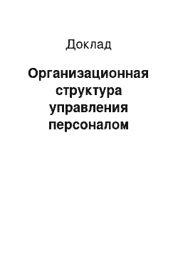 Доклад: Организационная структура управления персоналом