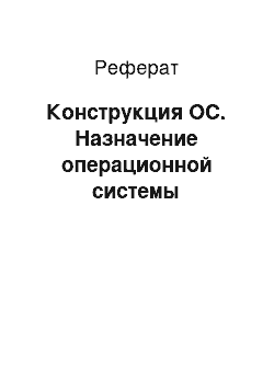 Реферат: Конструкция ОС. Назначение операционной системы