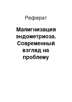 Реферат: Малигнизация эндометриоза. Современный взгляд на проблему эндометриоза