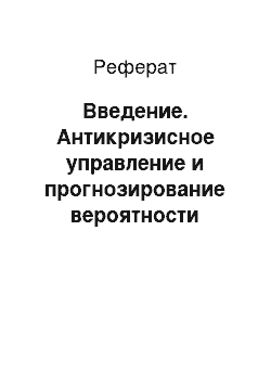 Реферат: Введение. Антикризисное управление и прогнозирование вероятности банкротства ОАО АНК "Башнефть"