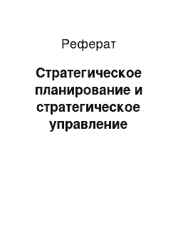 Реферат: Стратегическое планирование и стратегическое управление