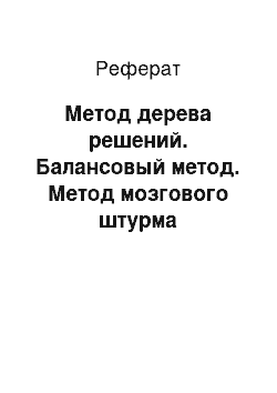 Реферат: Метод дерева решений. Балансовый метод. Метод мозгового штурма