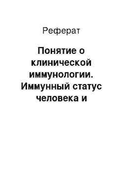 Реферат: Понятие о клинической иммунологии. Иммунный статус человека и факторы, влияющие на него