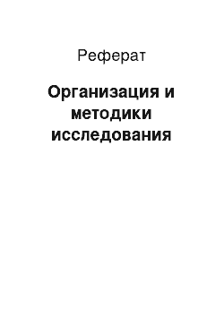 Реферат: Организация и методики исследования