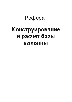 Реферат: Конструирование и расчет базы колонны