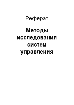 Реферат: Методы исследования систем управления