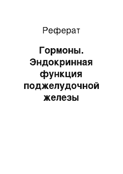 Реферат: Гормоны. Эндокринная функция поджелудочной железы