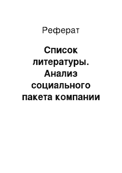 Реферат: Список литературы. Анализ социального пакета компании ЗАО НПК Катрен