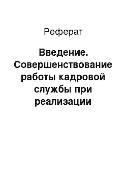 Реферат: Введение. Совершенствование работы кадровой службы при реализации стратегии организации на примере ОАО "ДРСК"