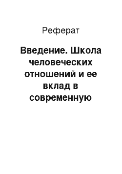 Реферат: Введение. Школа человеческих отношений и ее вклад в современную концепцию управления персоналом