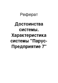 Реферат: Достоинства системы. Характеристика системы "Парус-Предприятие 7"