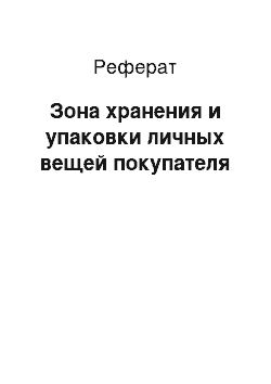 Реферат: Зона хранения и упаковки личных вещей покупателя