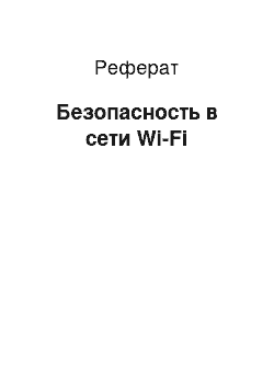 Реферат: Безопасность в сети Wi-Fi