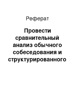 Реферат: Провести сравнительный анализ обычного собеседования и структурированного собеседования