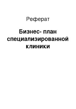 Реферат: Бизнес-план специализированной клиники