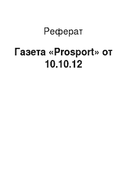 Реферат: Газета «Prosport» от 10.10.12