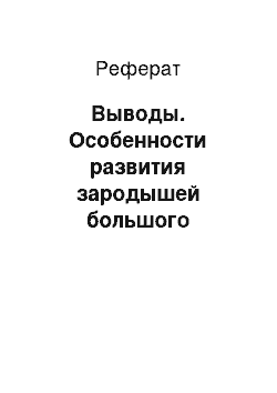 Реферат: Выводы. Особенности развития зародышей большого прудовика (Lymnaea Stagnalis L.) в постоянном магнитном поле