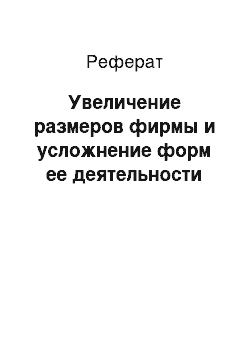 Реферат: Увеличение размеров фирмы и усложнение форм ее деятельности