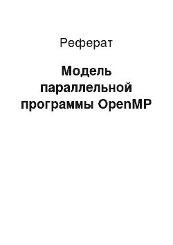 Реферат: Модель параллельной программы ОреnМР