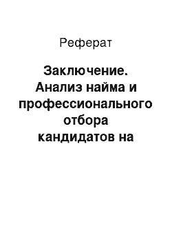 Реферат: Заключение. Анализ найма и профессионального отбора кандидатов на предприятии ОАО "Могилевтехмонтаж")